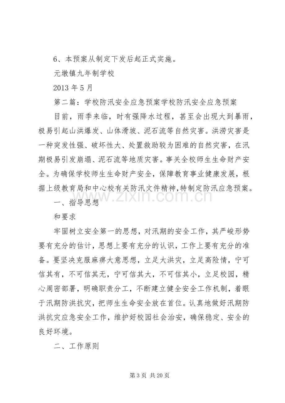 学校防汛安全应急处置预案 .docx_第3页