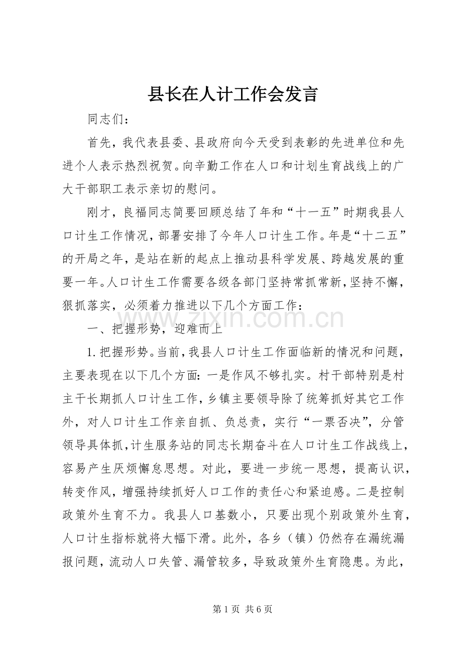 县长在人计工作会发言稿.docx_第1页