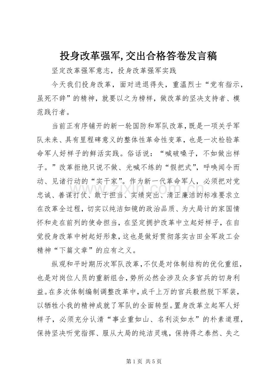 投身改革强军,交出合格答卷发言稿范文.docx_第1页