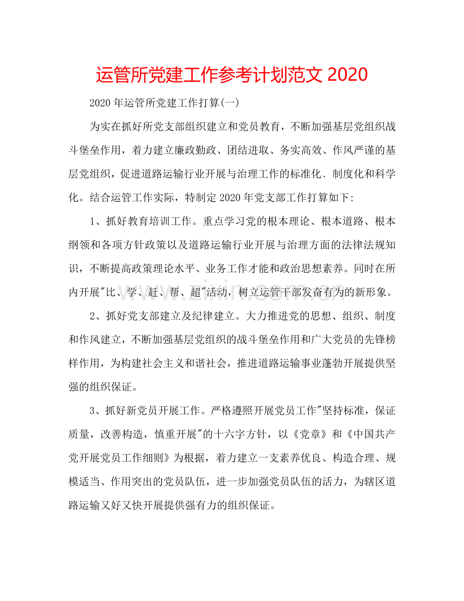 运管所党建工作参考计划范文2024.doc_第1页