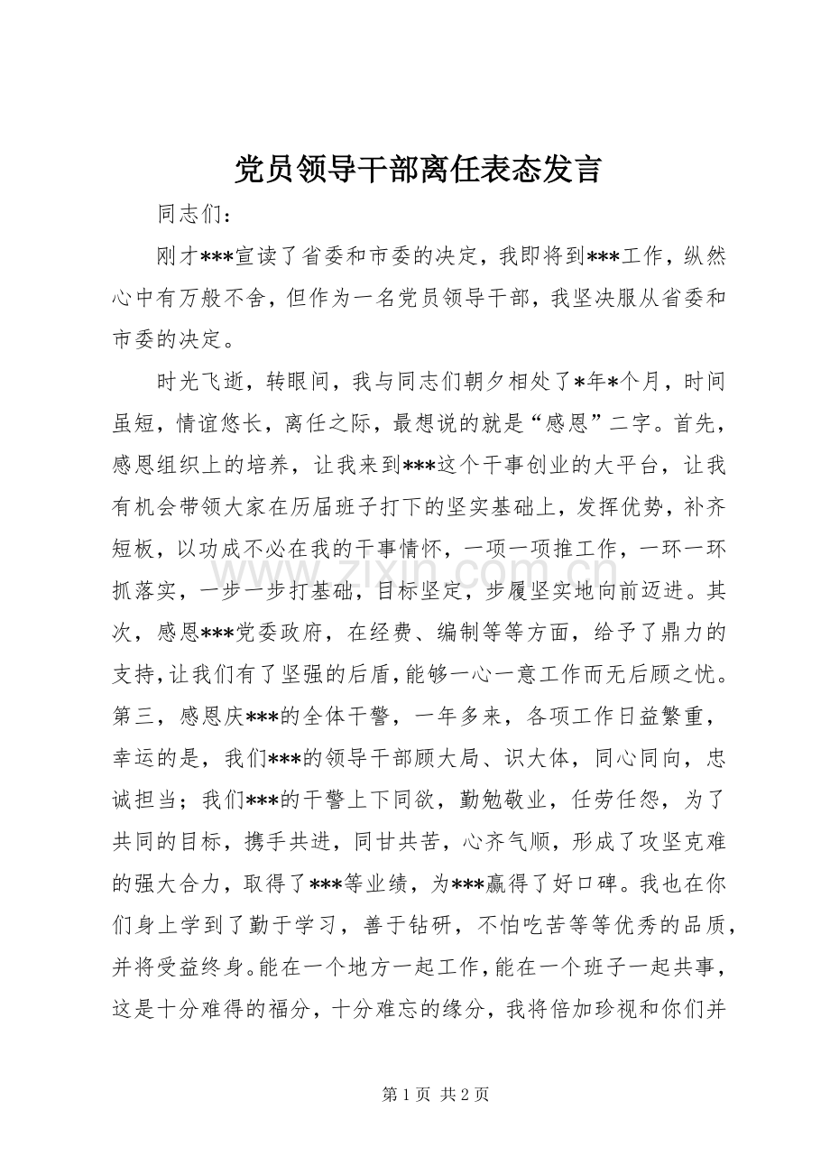 党员领导干部离任表态发言稿.docx_第1页