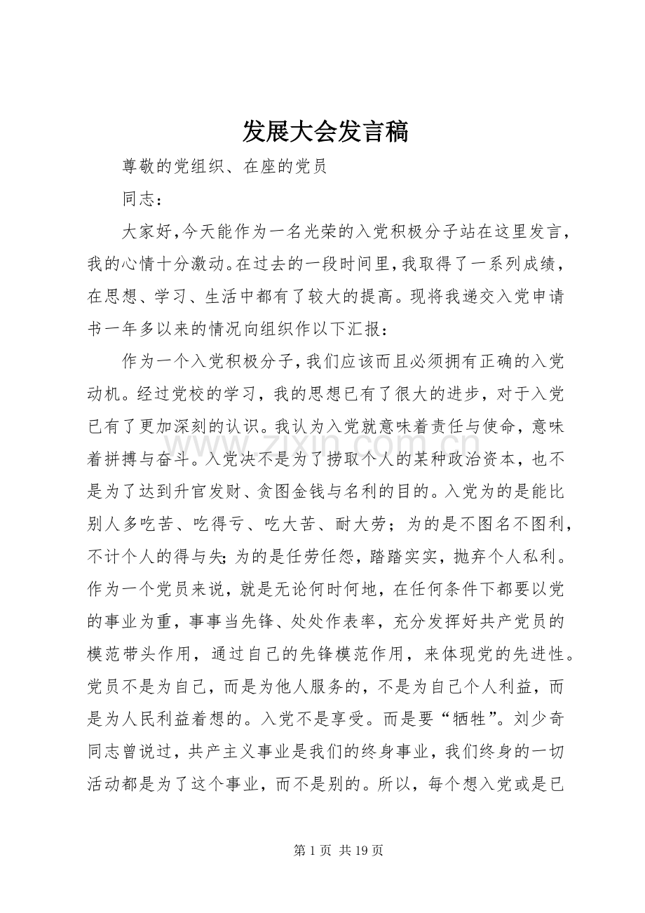 发展大会发言_1.docx_第1页