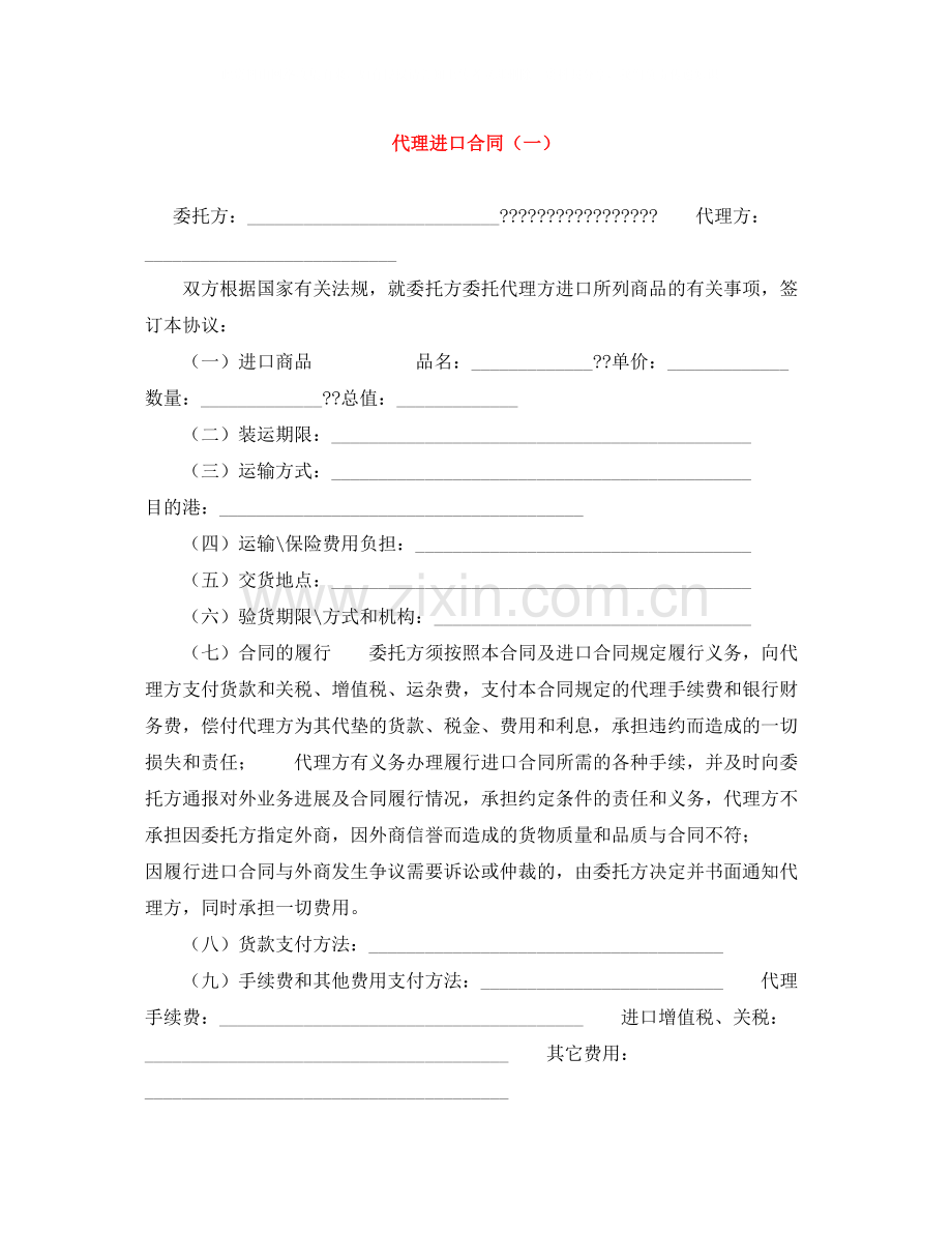 代理进口合同（一）.docx_第1页