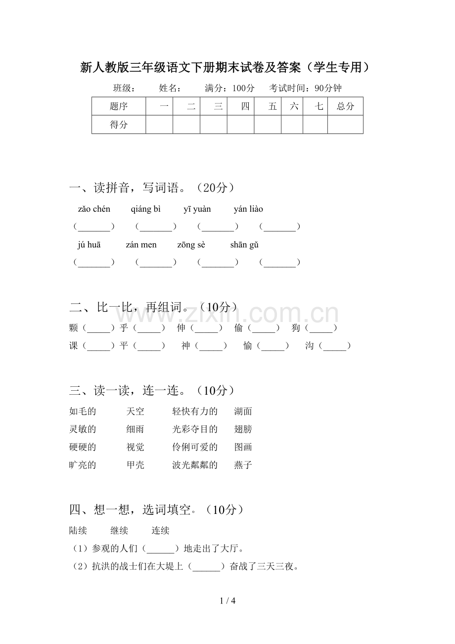 新人教版三年级语文下册期末试卷及答案(学生专用).doc_第1页