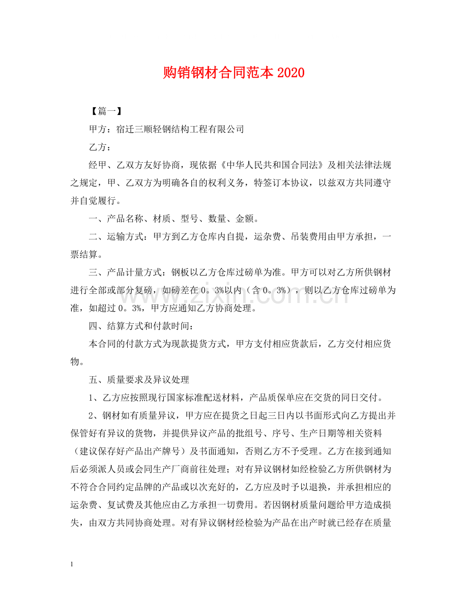 购销钢材合同范本2.docx_第1页