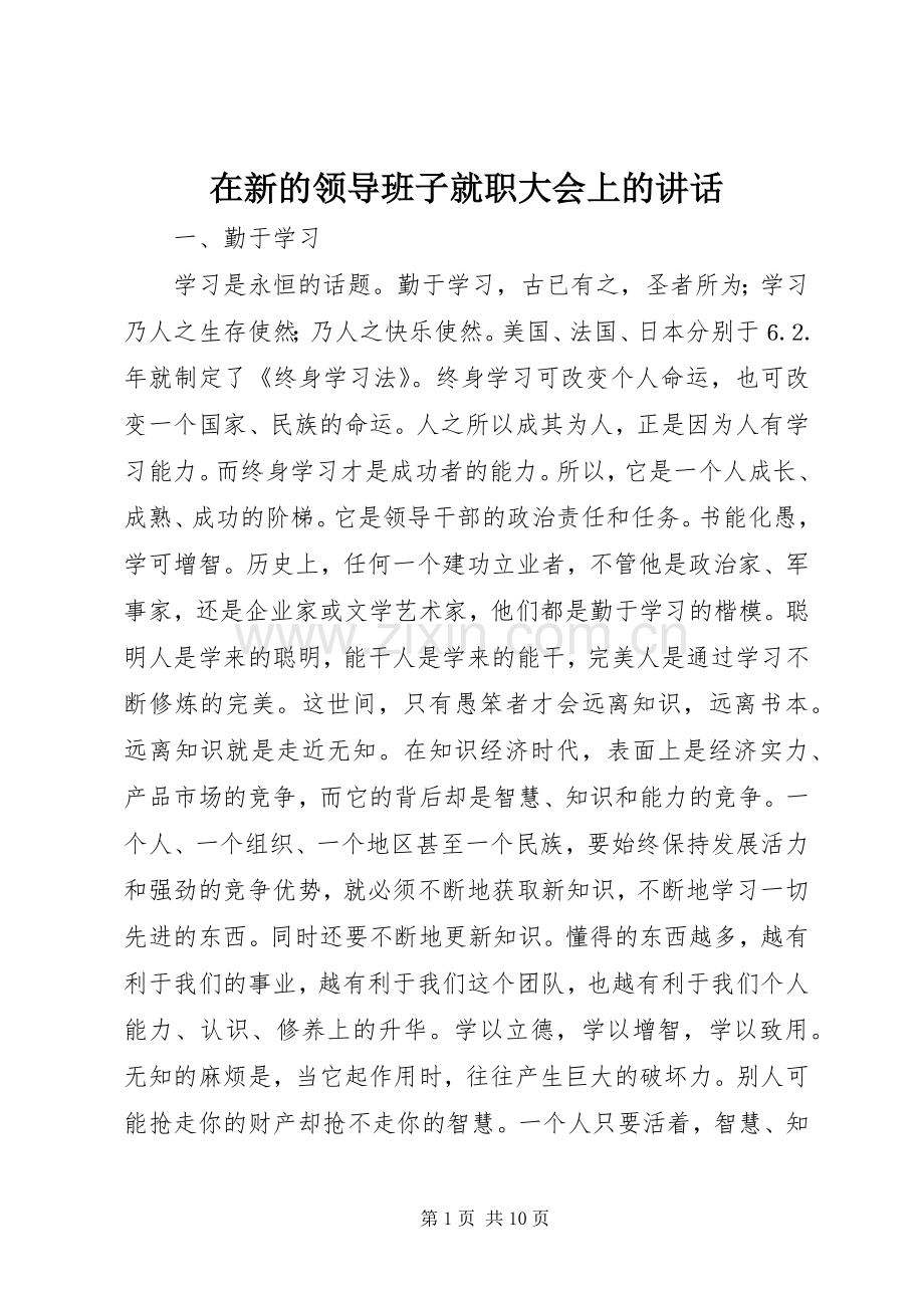 在新的领导班子就职大会上的讲话.docx_第1页