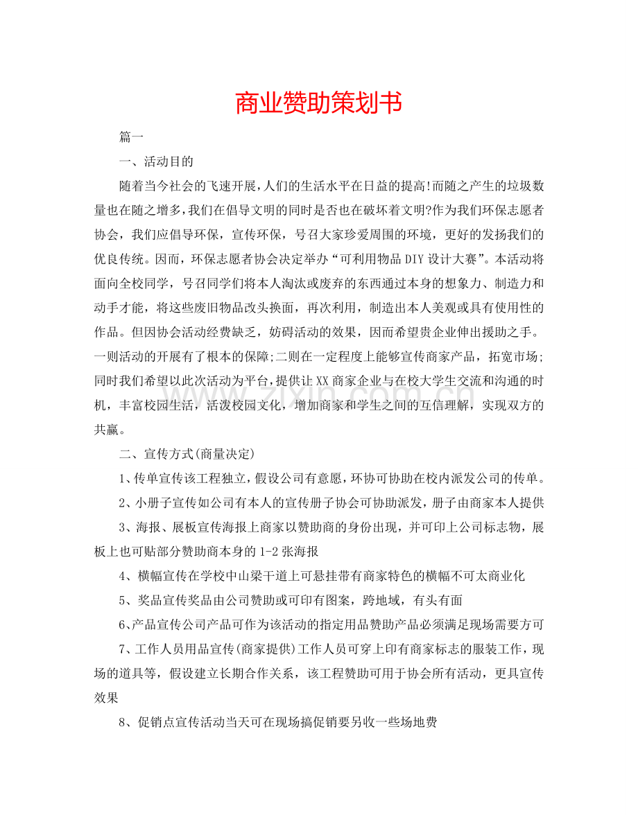 商业赞助策划书.doc_第1页