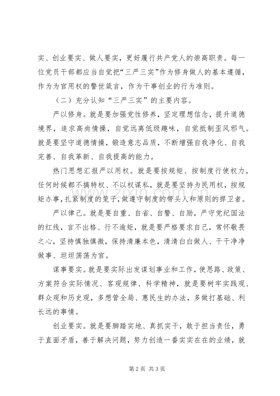 某安监局“三严三实”专题党课讲话稿.docx_第2页