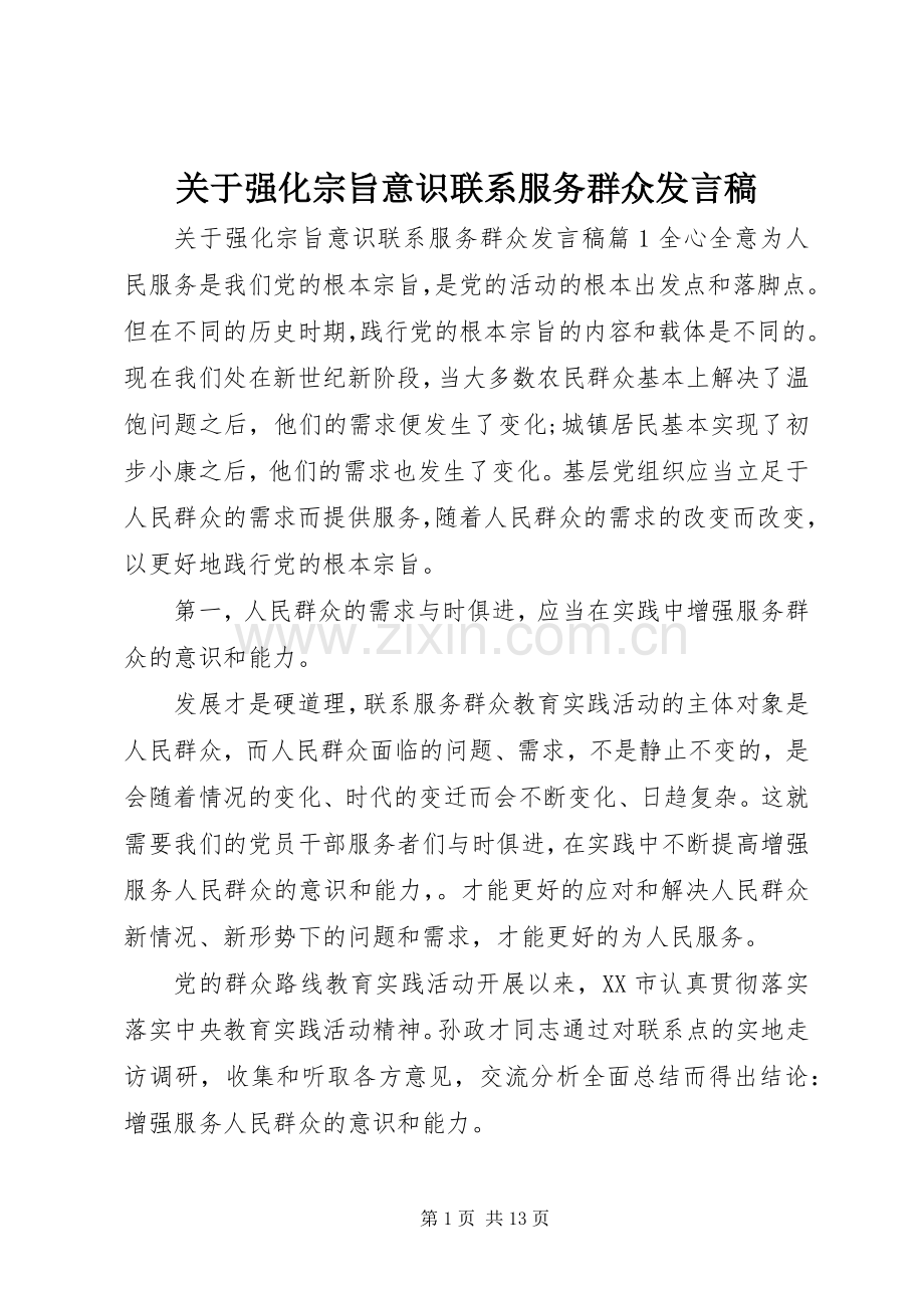 关于强化宗旨意识联系服务群众发言.docx_第1页