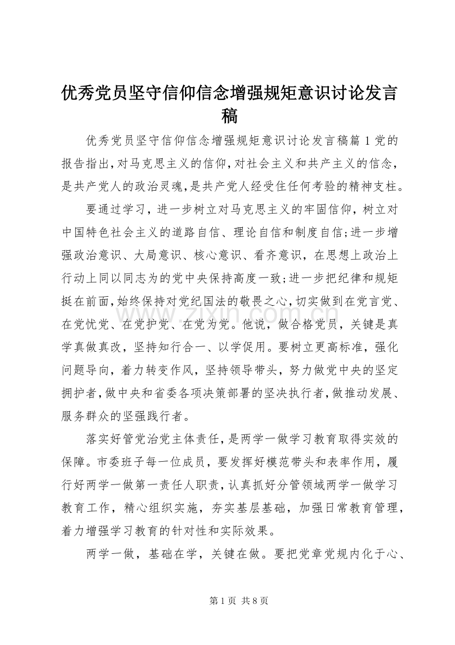 优秀党员坚守信仰信念增强规矩意识讨论发言.docx_第1页