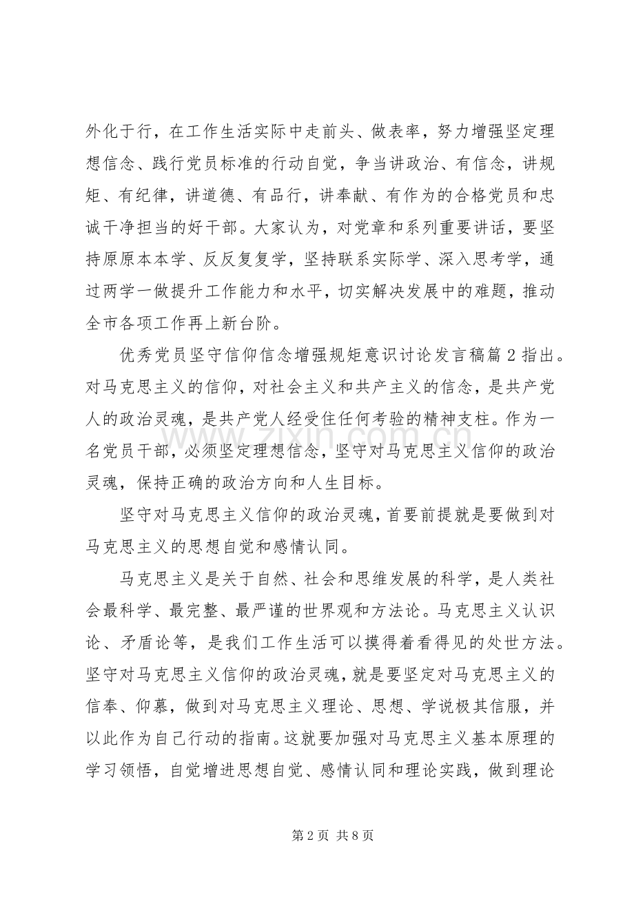 优秀党员坚守信仰信念增强规矩意识讨论发言.docx_第2页