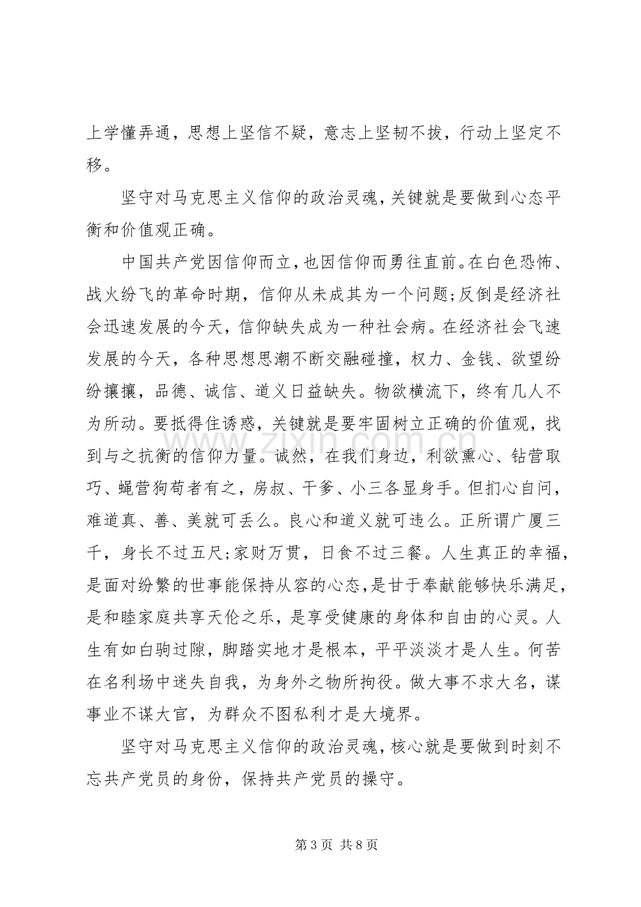 优秀党员坚守信仰信念增强规矩意识讨论发言.docx_第3页