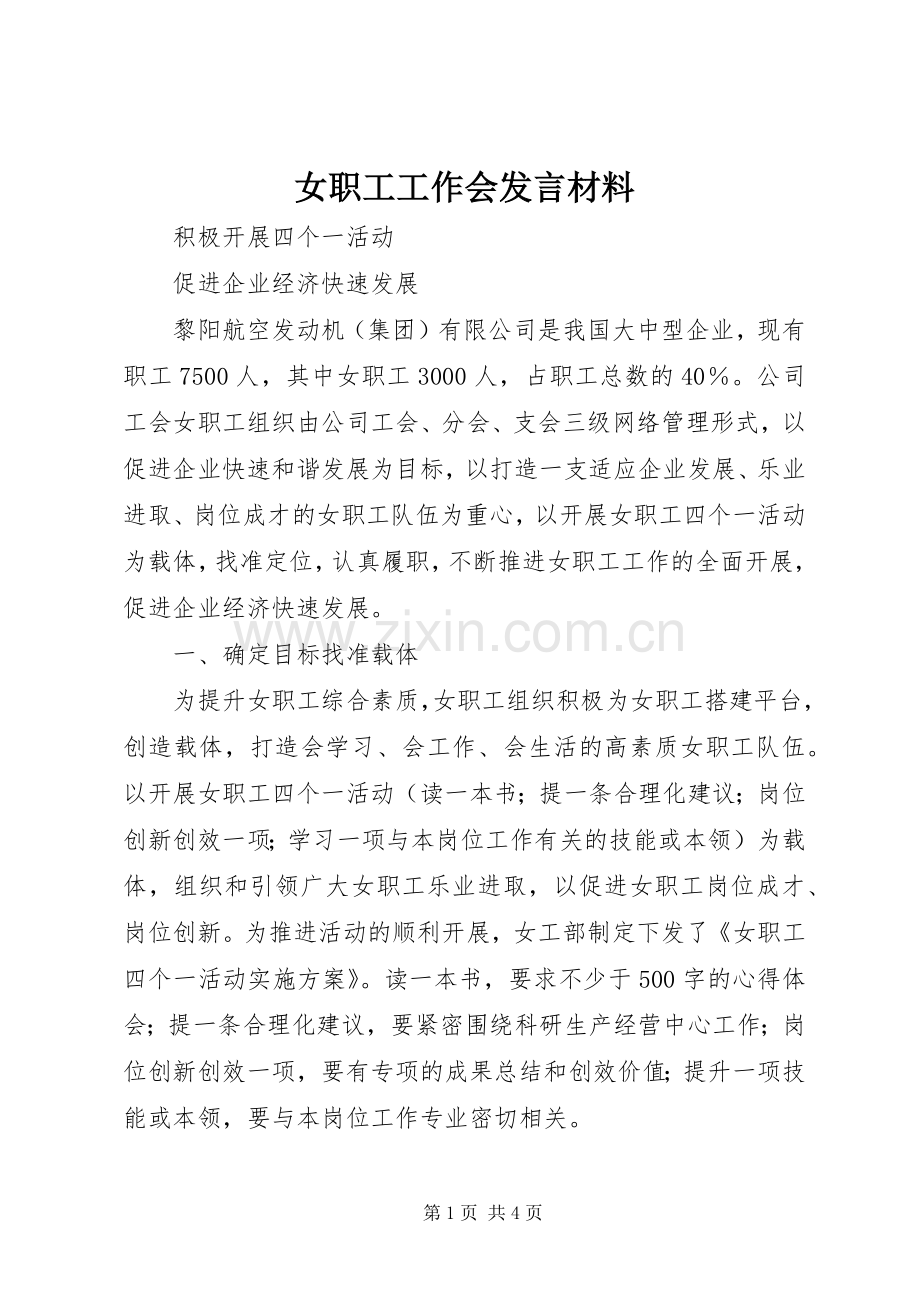 女职工工作会发言材料致辞.docx_第1页