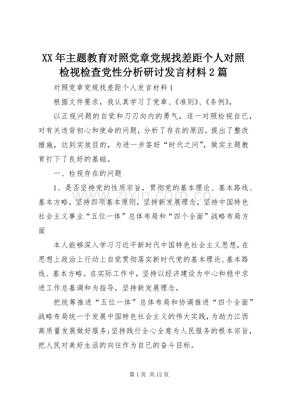 XX年主题教育对照党章党规找差距个人对照检视检查党性分析研讨发言材料致辞2篇.docx_第1页