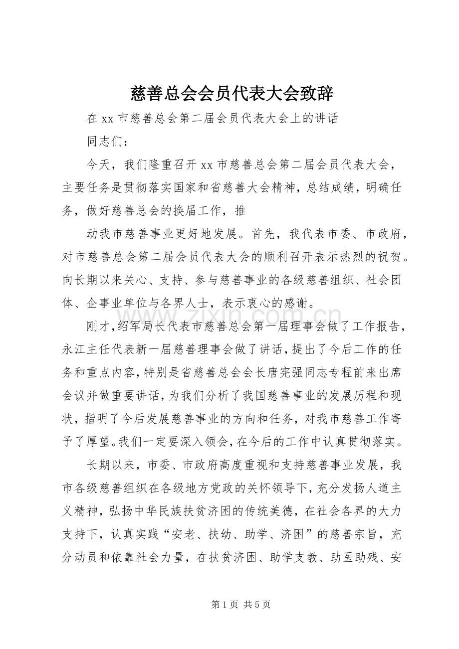 慈善总会会员代表大会致辞演讲(5).docx_第1页