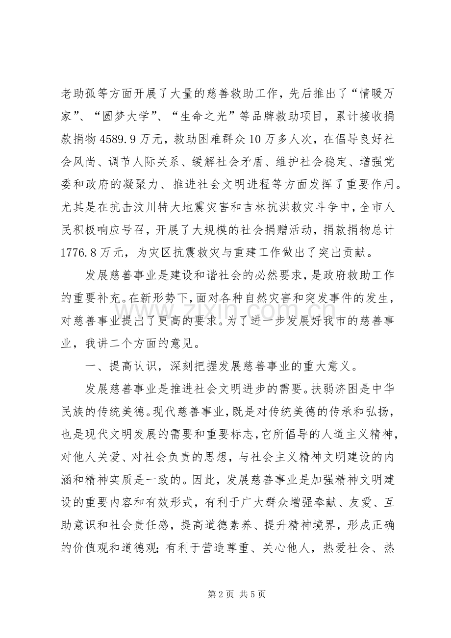 慈善总会会员代表大会致辞演讲(5).docx_第2页