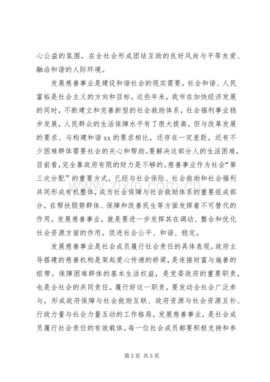 慈善总会会员代表大会致辞演讲(5).docx_第3页