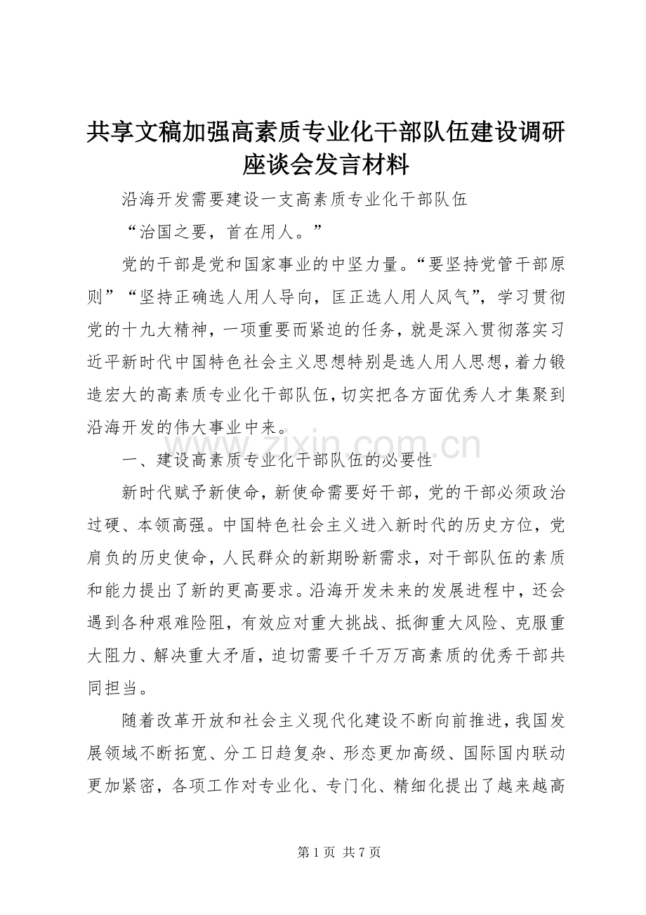 共享文稿加强高素质专业化干部队伍建设调研座谈会发言致辞.docx_第1页