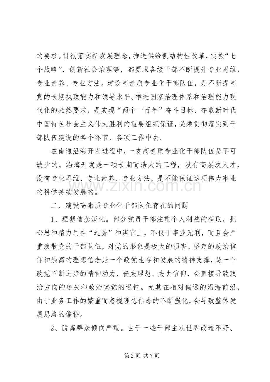 共享文稿加强高素质专业化干部队伍建设调研座谈会发言致辞.docx_第2页