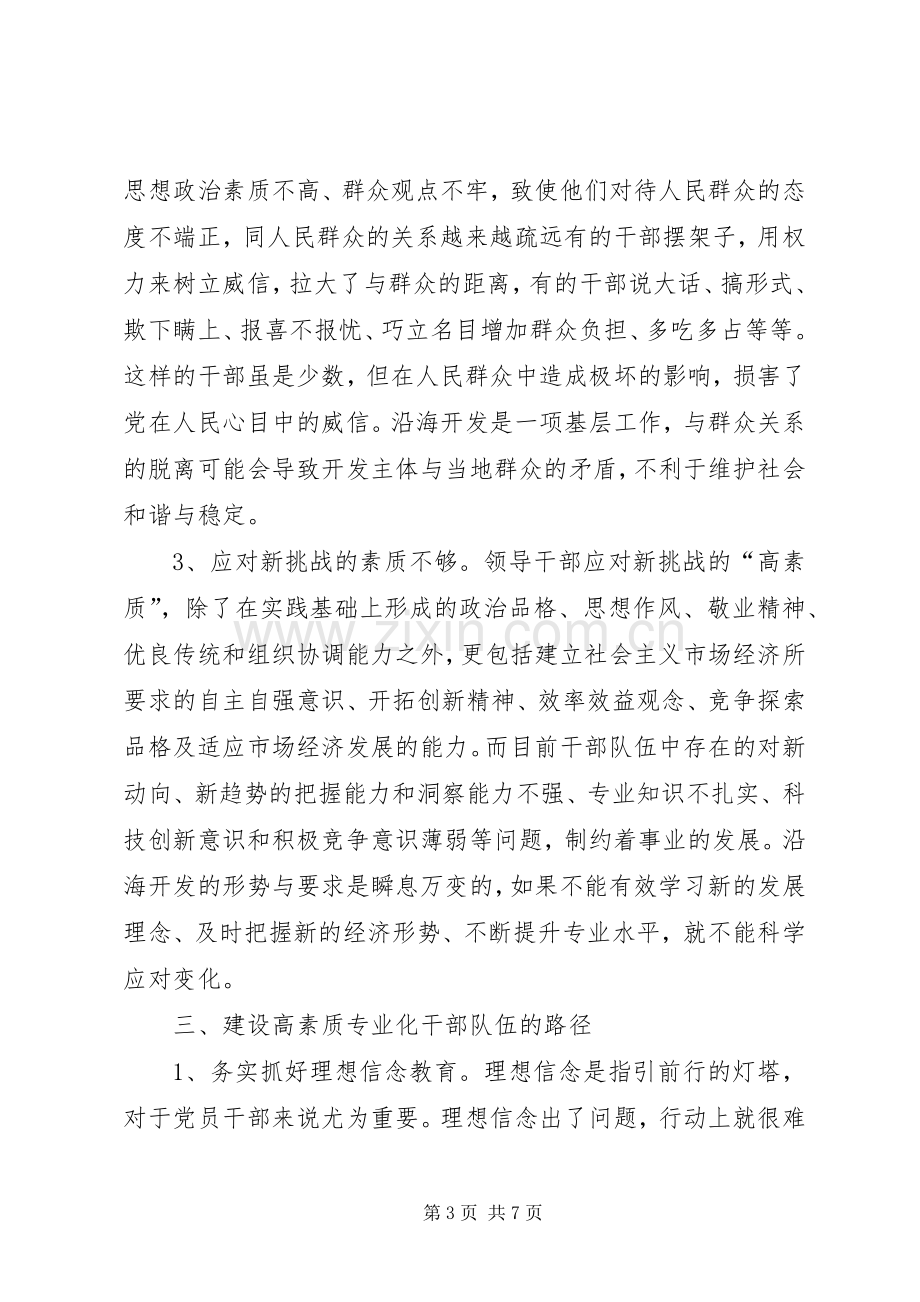 共享文稿加强高素质专业化干部队伍建设调研座谈会发言致辞.docx_第3页