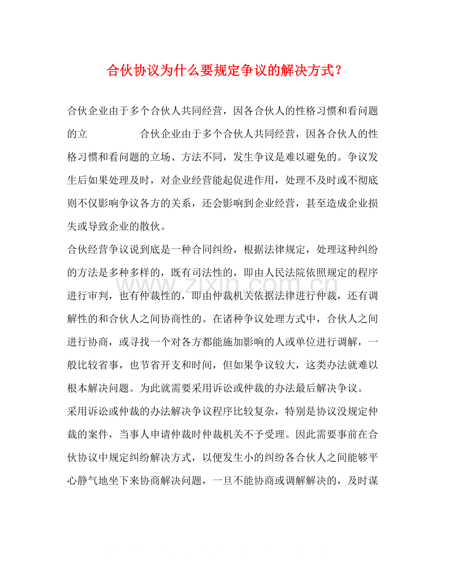 合伙协议为什么要规定争议的解决方式？.docx_第1页