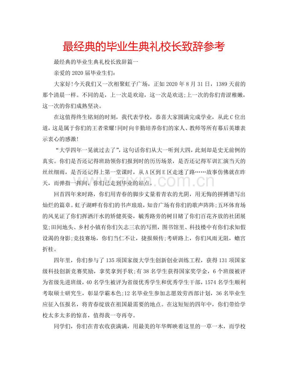 最经典的毕业生典礼校长致辞参考.doc_第1页