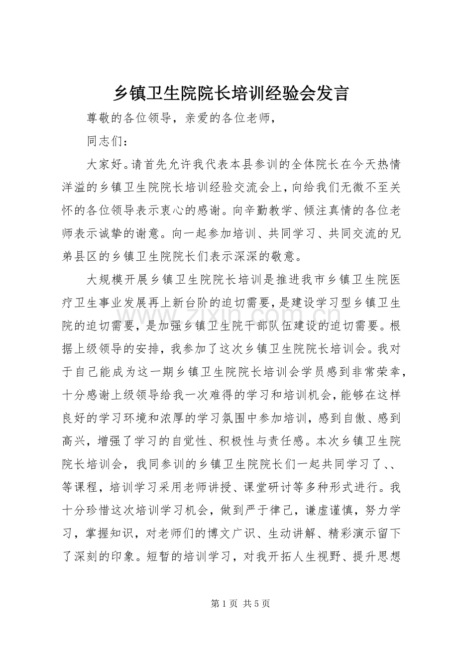 乡镇卫生院院长培训经验会发言稿.docx_第1页