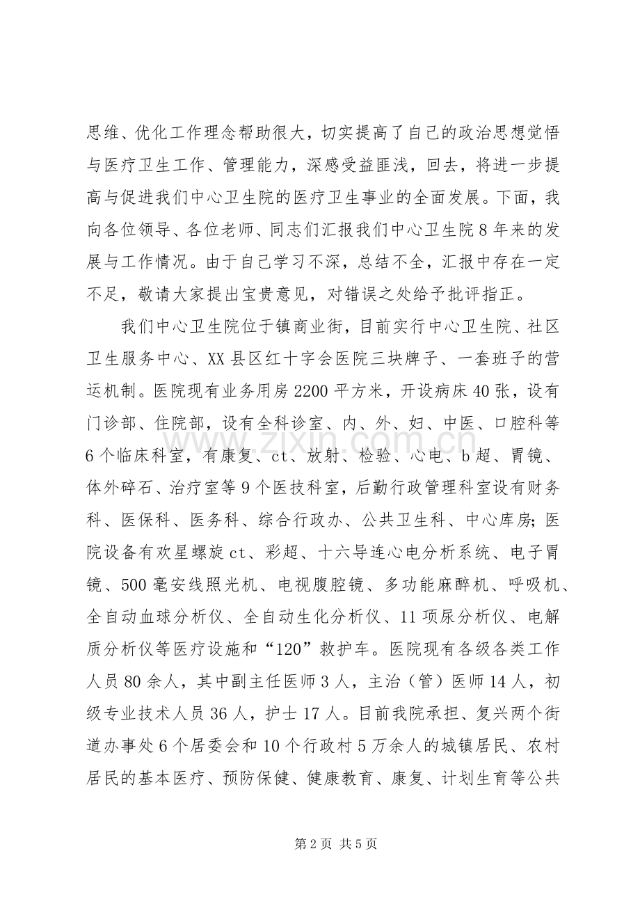 乡镇卫生院院长培训经验会发言稿.docx_第2页