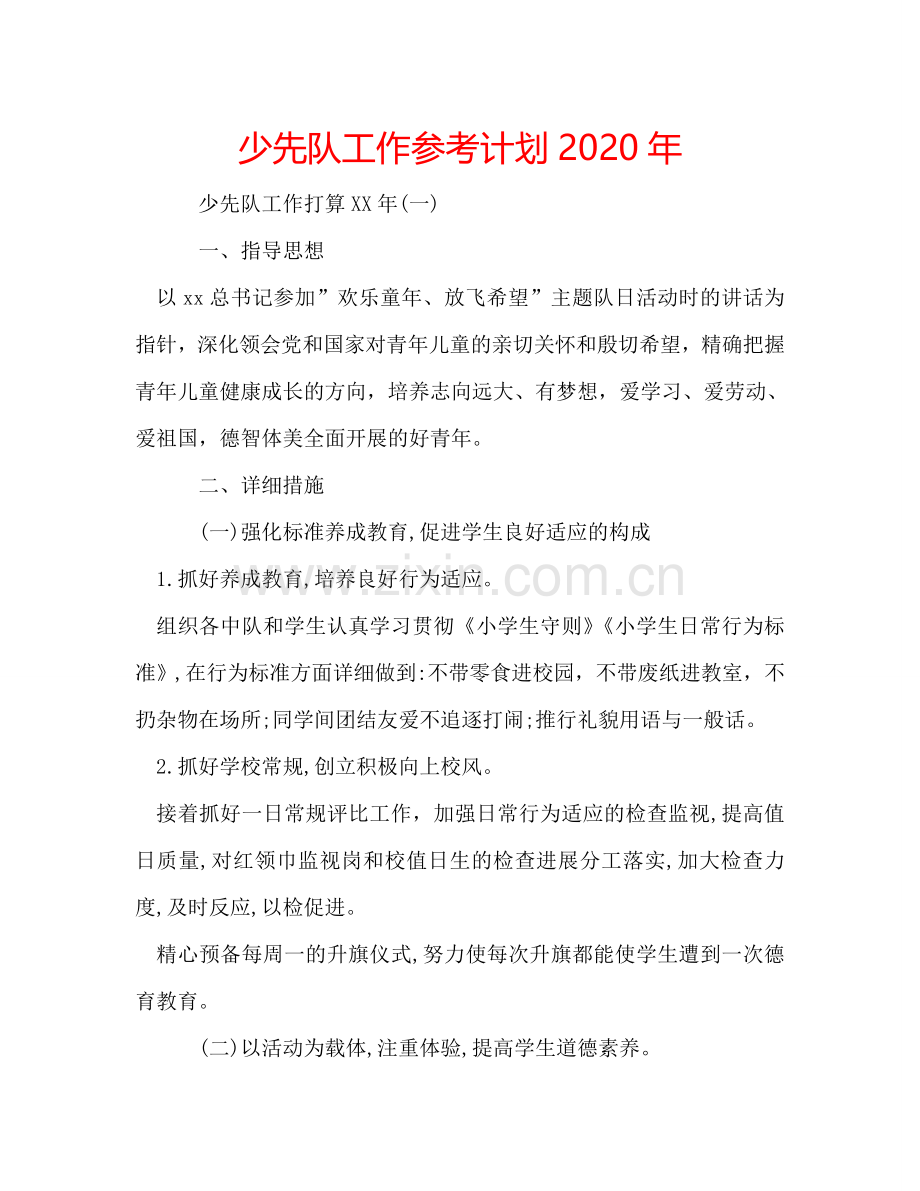 少先队工作参考计划2024年.doc_第1页