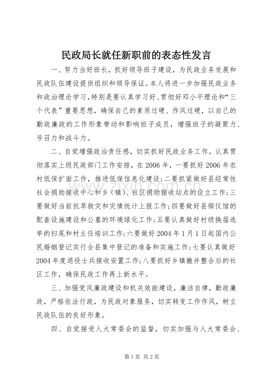 民政局长就任新职前的表态性发言稿.docx_第1页