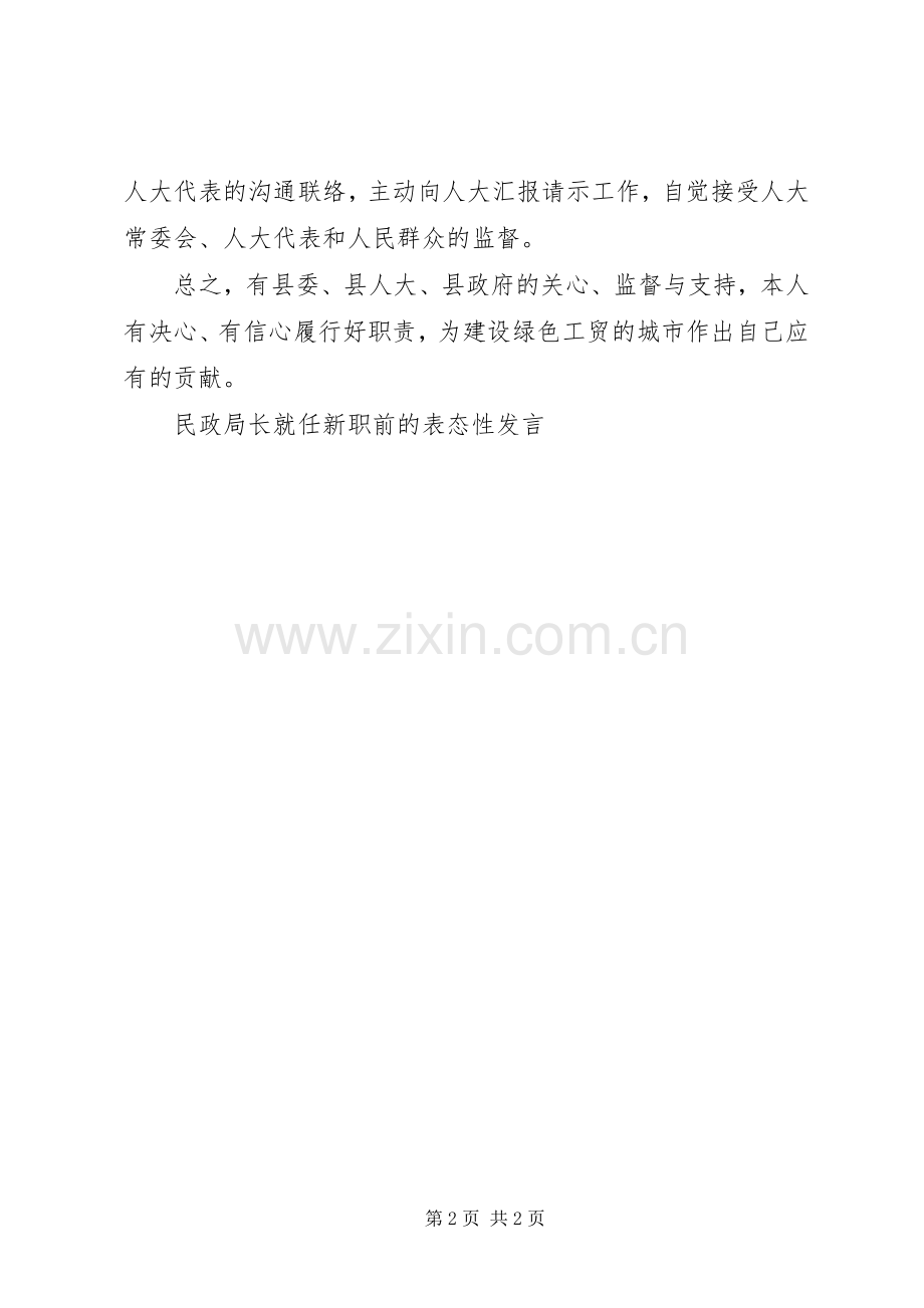 民政局长就任新职前的表态性发言稿.docx_第2页