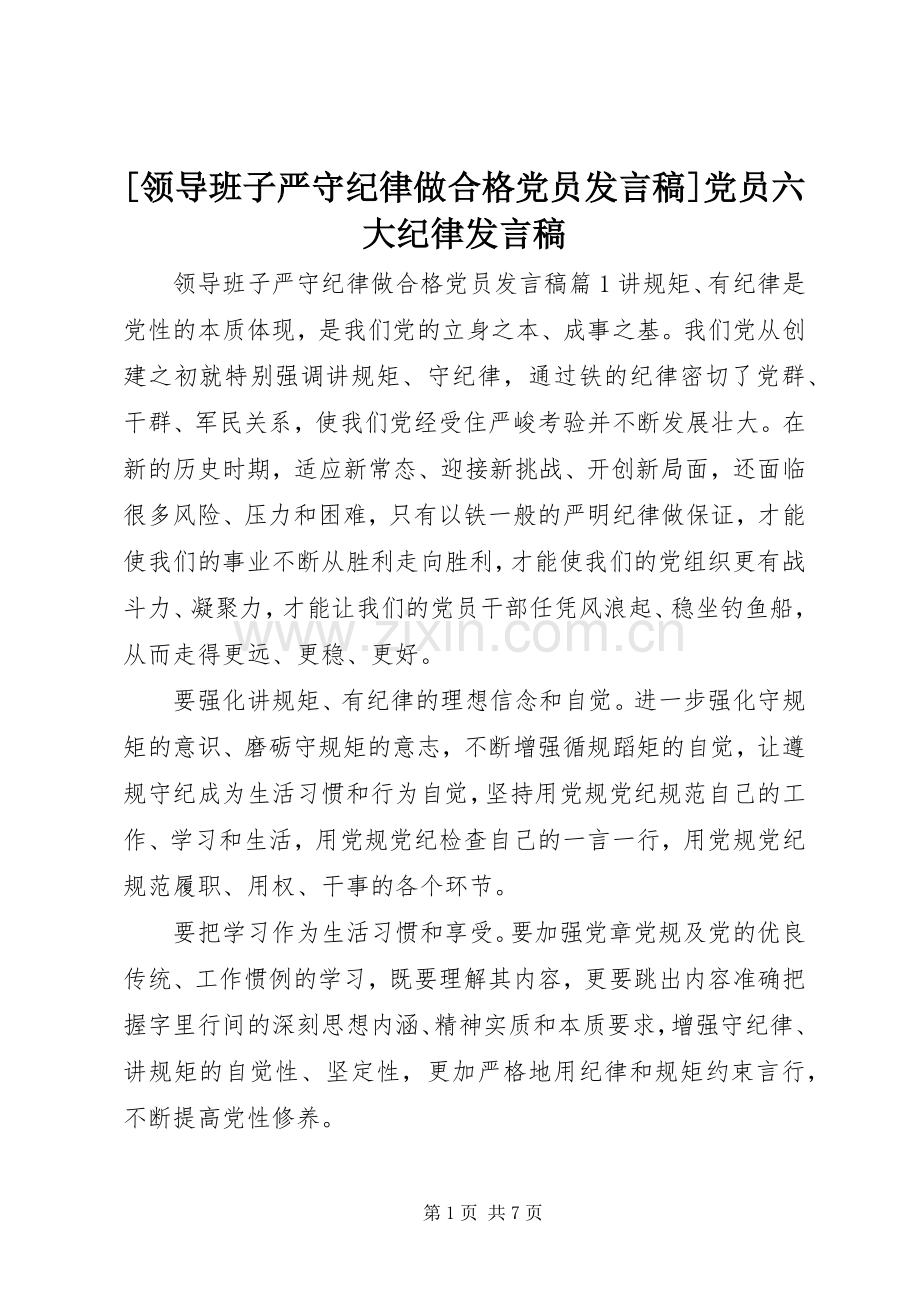 [领导班子严守纪律做合格党员发言]党员六大纪律发言.docx_第1页