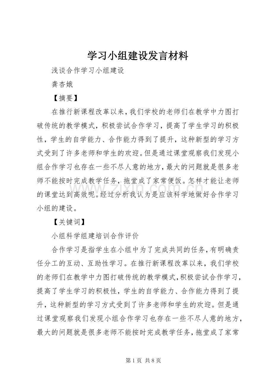 学习小组建设发言材料提纲.docx_第1页