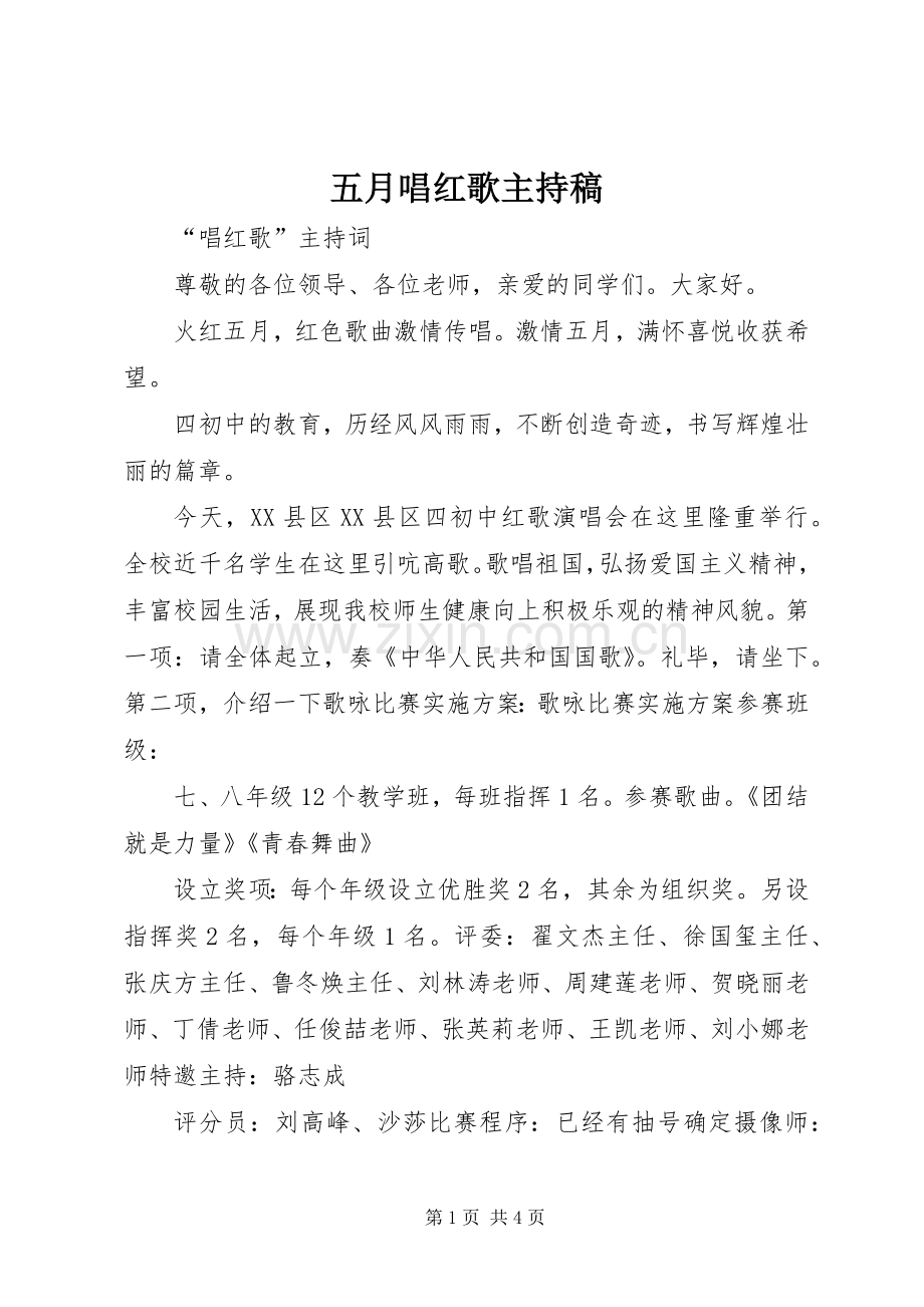 五月唱红歌主持稿范文.docx_第1页