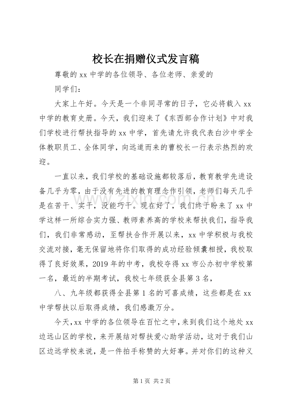 校长在捐赠仪式发言稿.docx_第1页