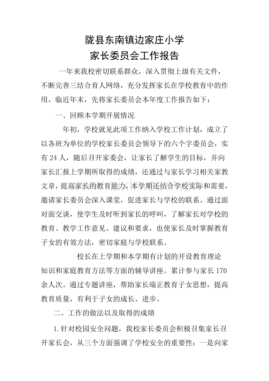 边家庄小学家长委员会工作报告.doc_第2页