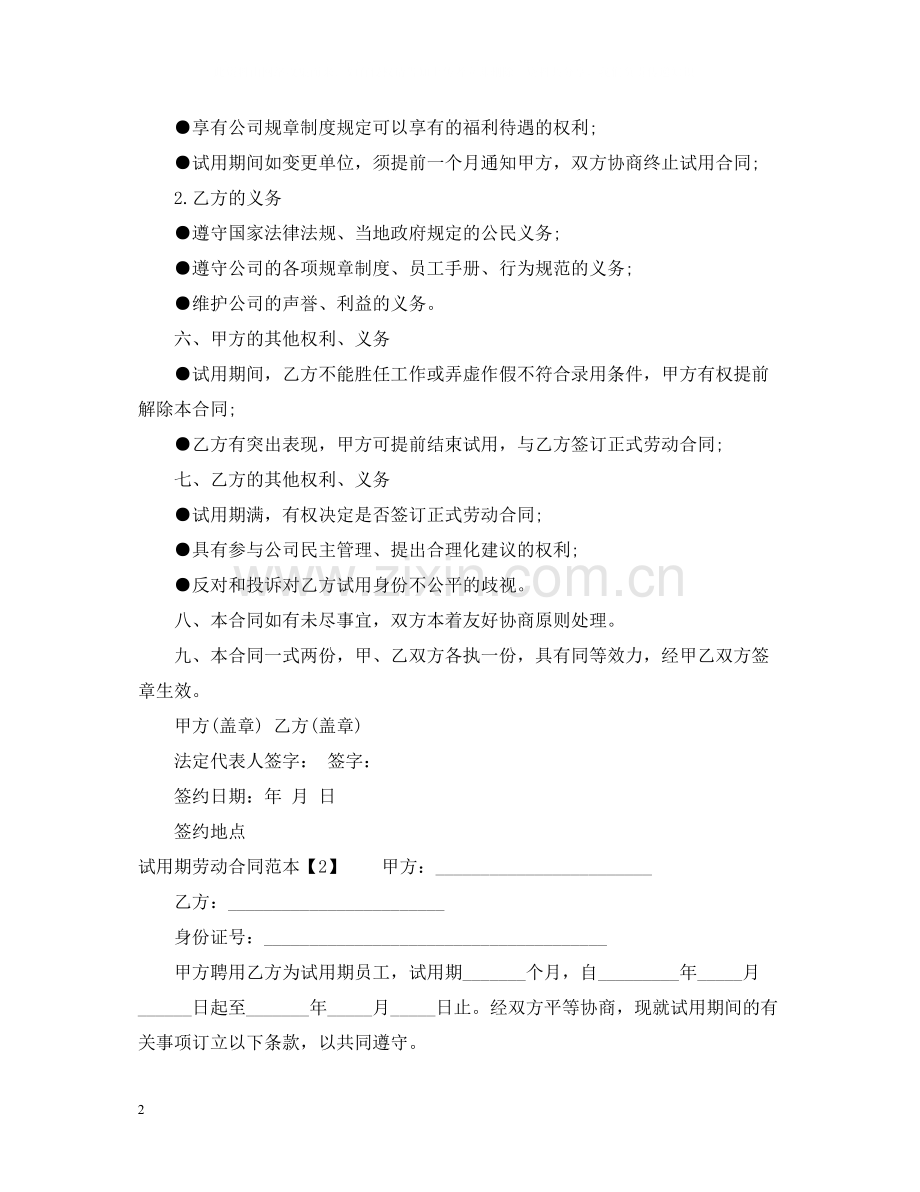 试用期劳动合同范本3.docx_第2页