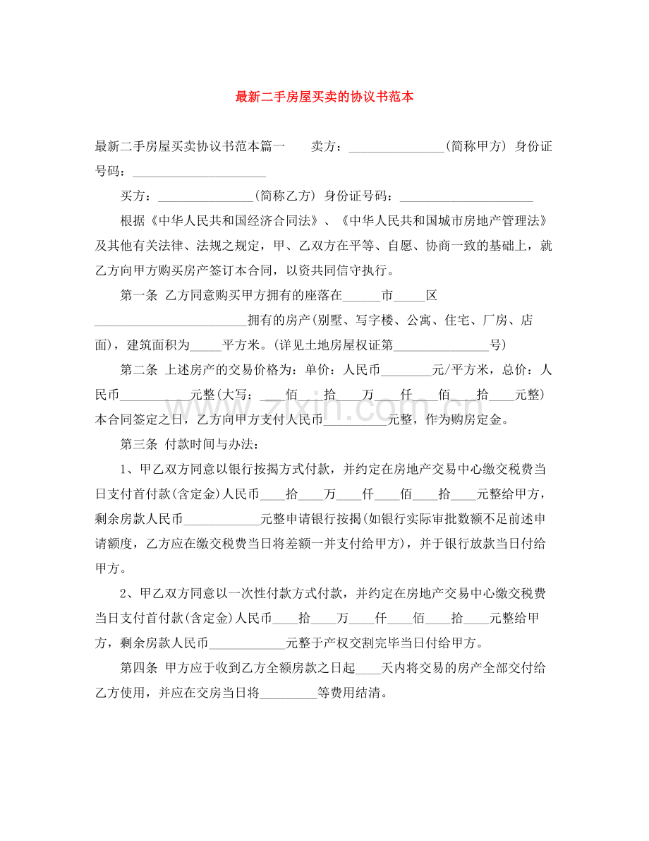 二手房屋买卖的协议书范本.docx_第1页