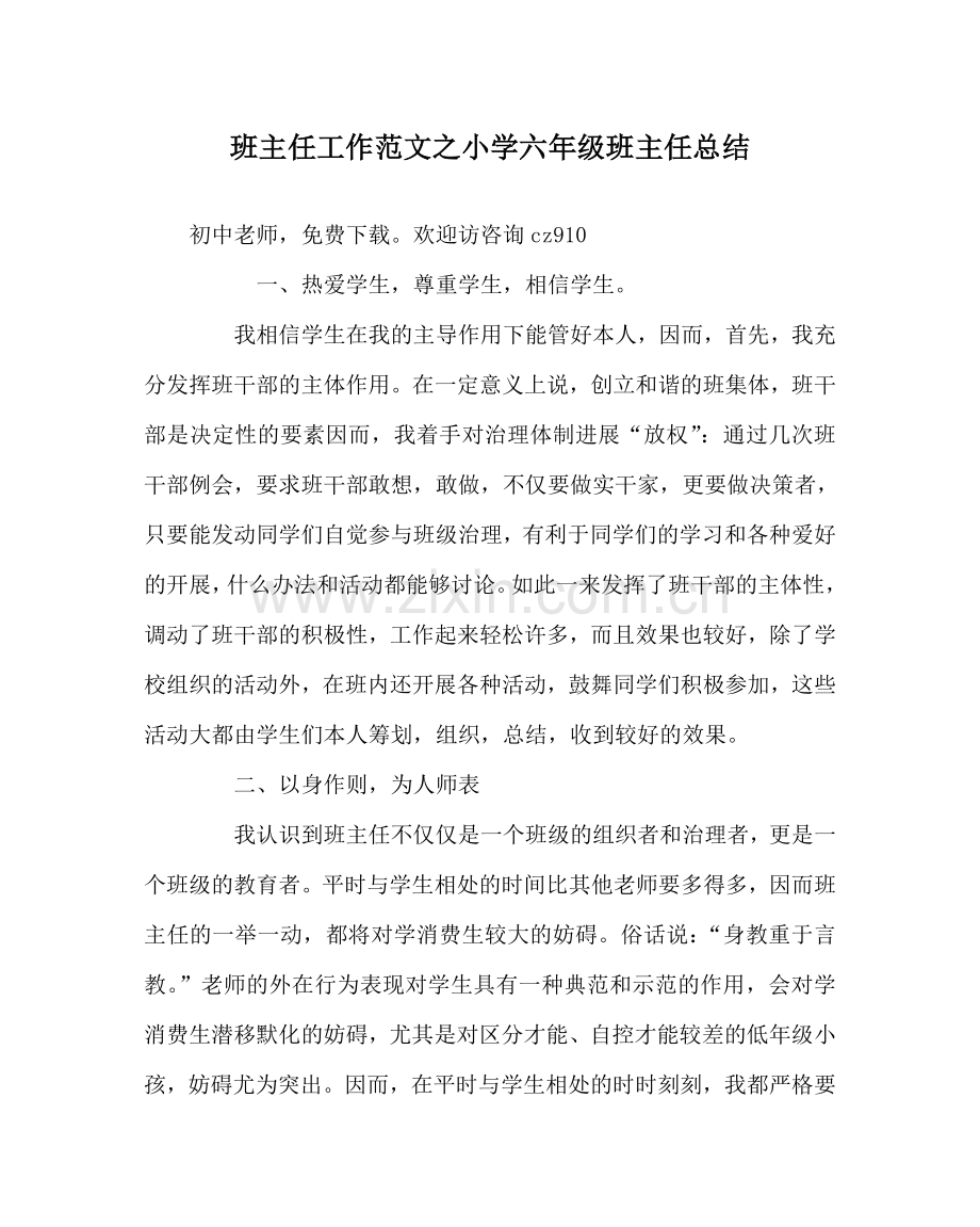 班主任工作范文小学六年级班主任总结.doc_第1页