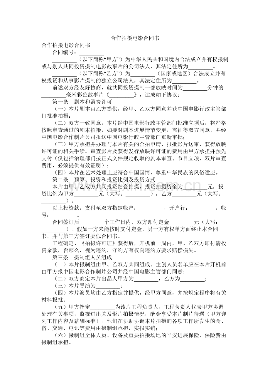 合作拍摄电影合同书.docx_第1页