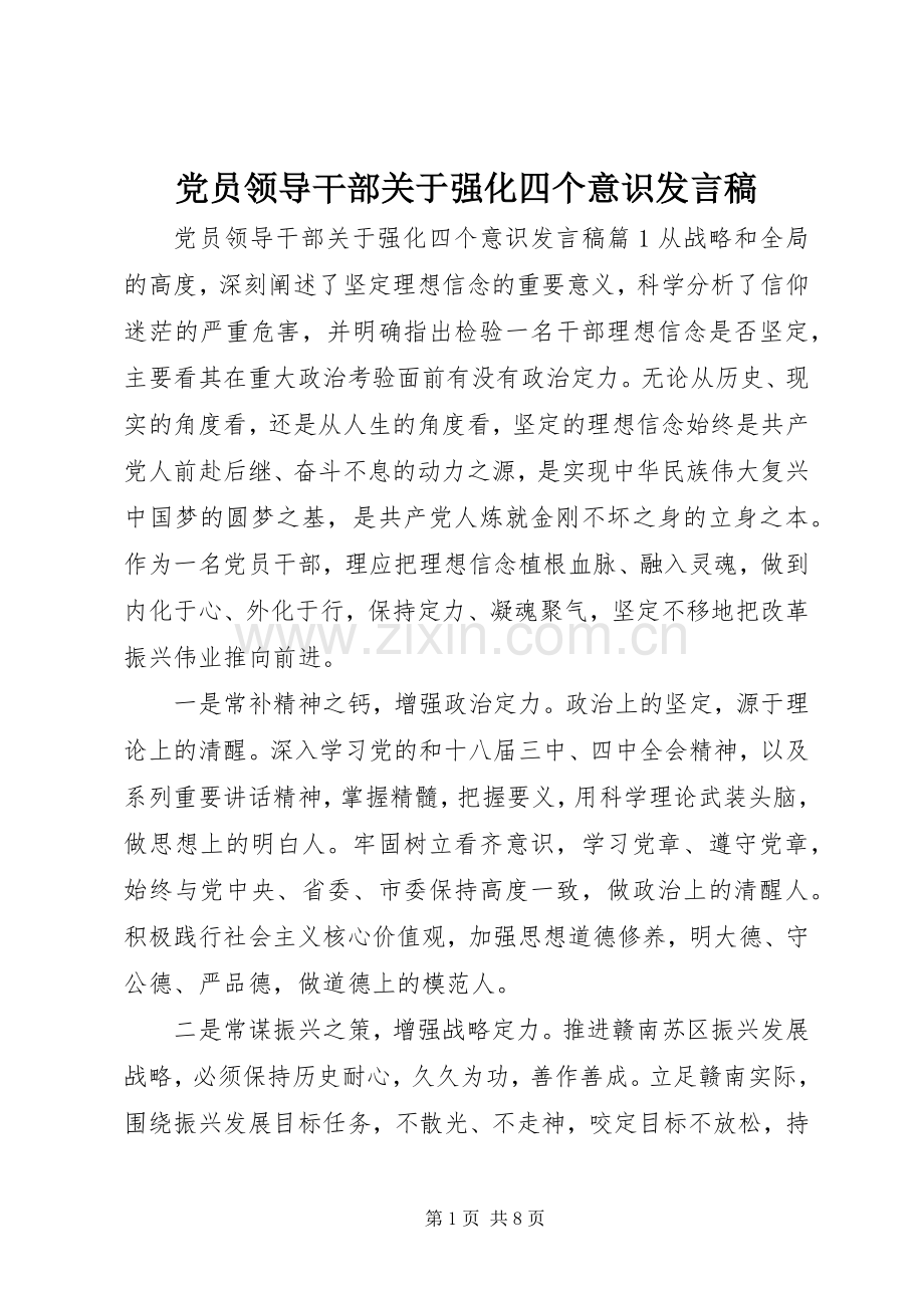 党员领导干部关于强化四个意识发言.docx_第1页