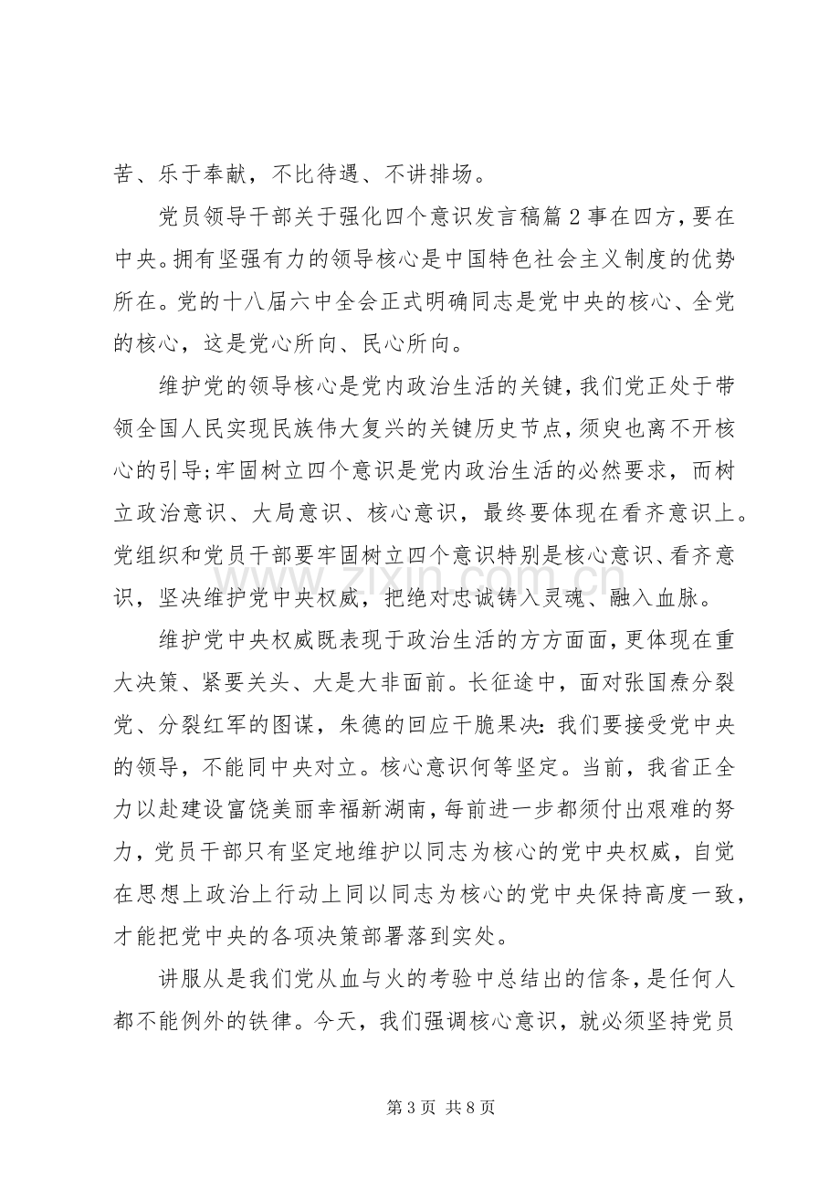 党员领导干部关于强化四个意识发言.docx_第3页