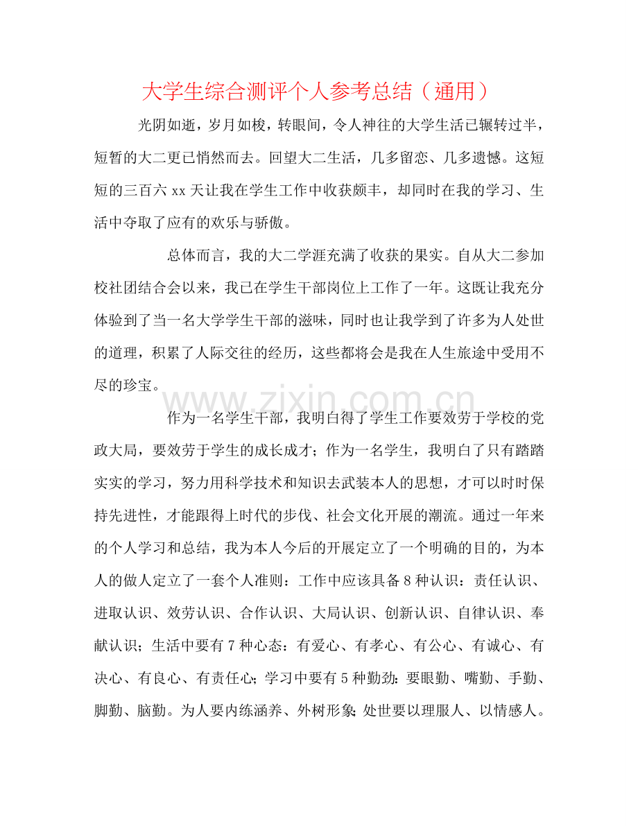 大学生综合测评个人参考总结（通用）.doc_第1页