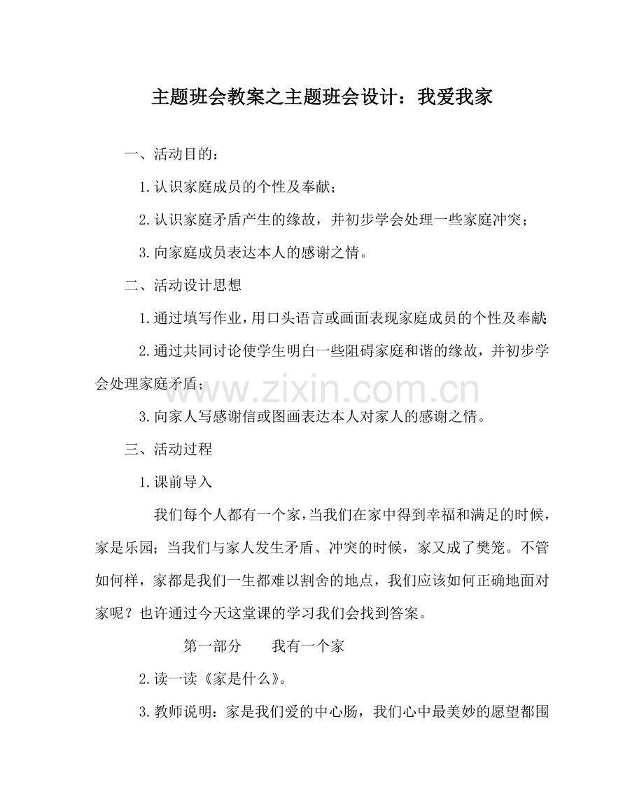 主题班会教案主题班会设计：我爱我家.doc_第1页