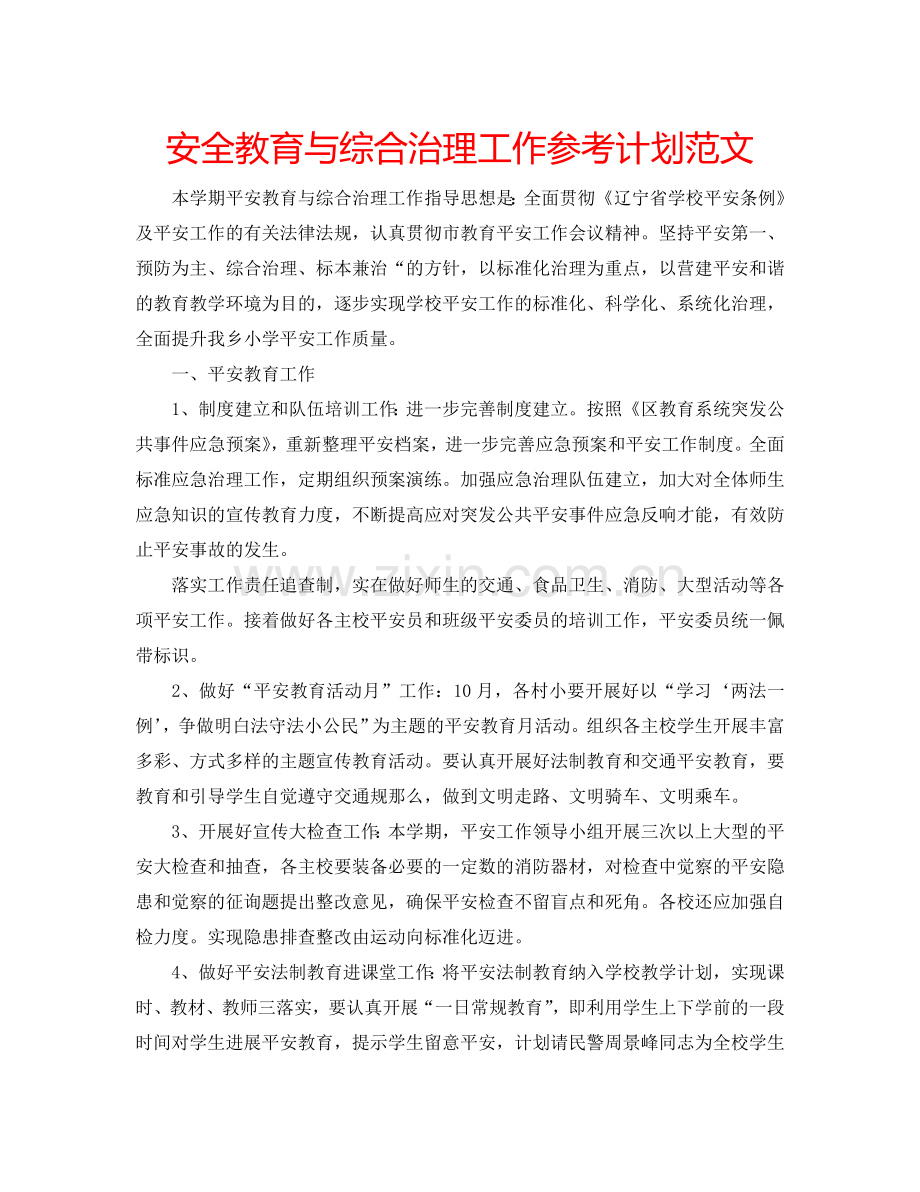 安全教育与综合治理工作参考计划范文.doc_第1页