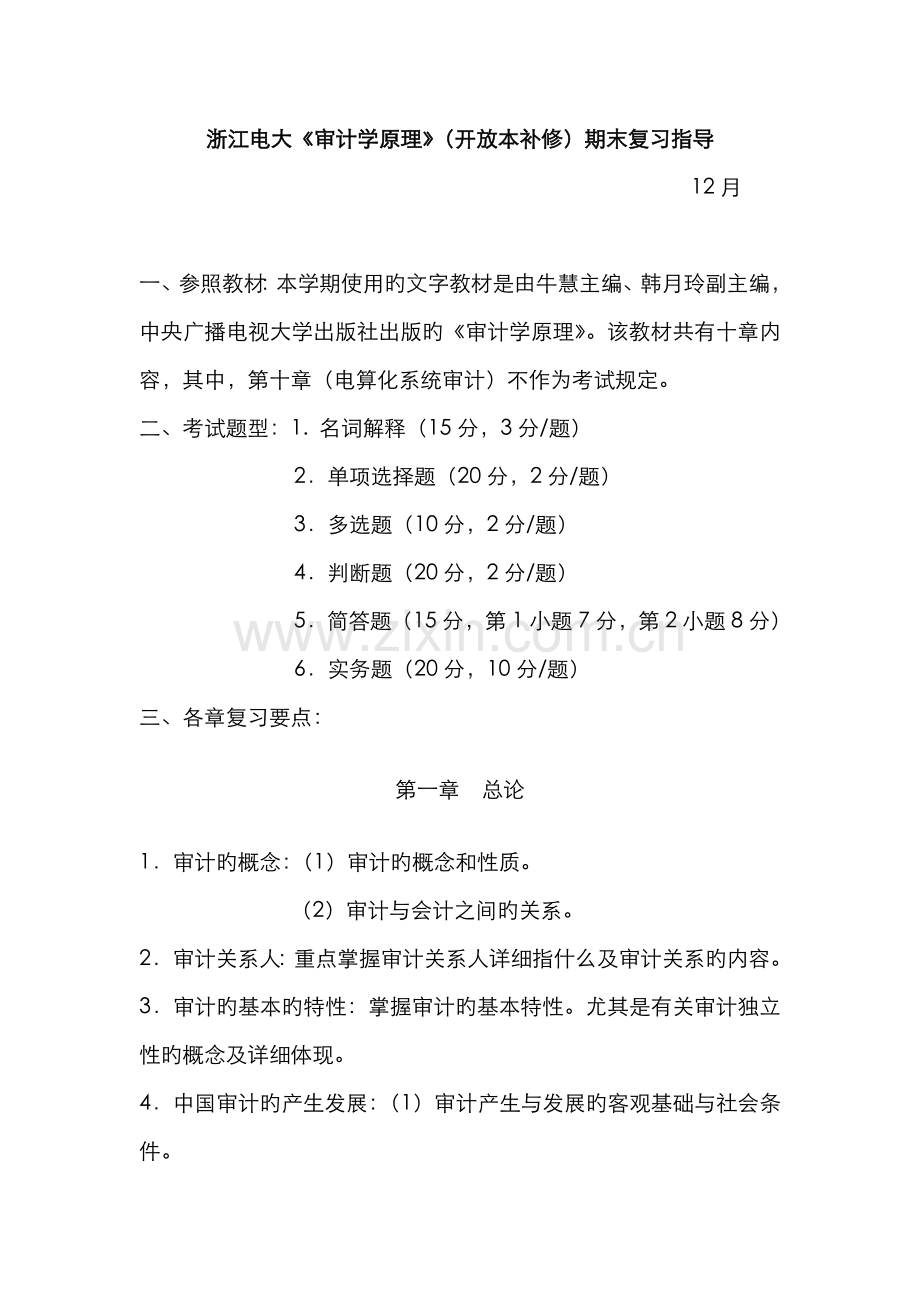 2022年浙江电大审计学原理开放本补修期末复习指导.doc_第1页