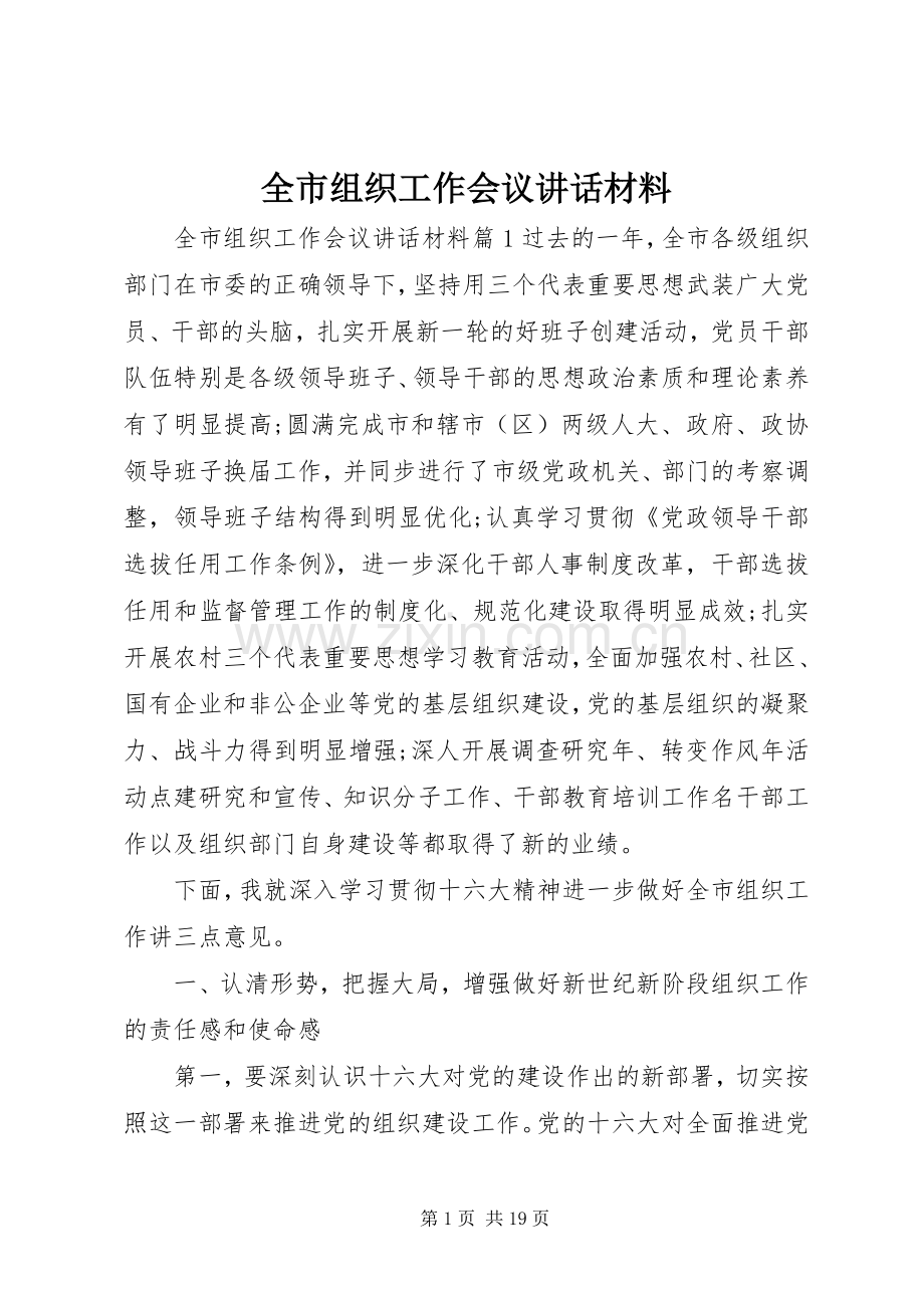 全市组织工作会议讲话材料.docx_第1页