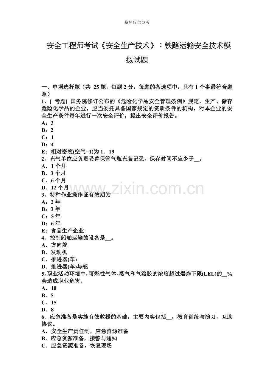 安全工程师考试安全生产技术铁路运输安全技术模拟试题.docx_第2页