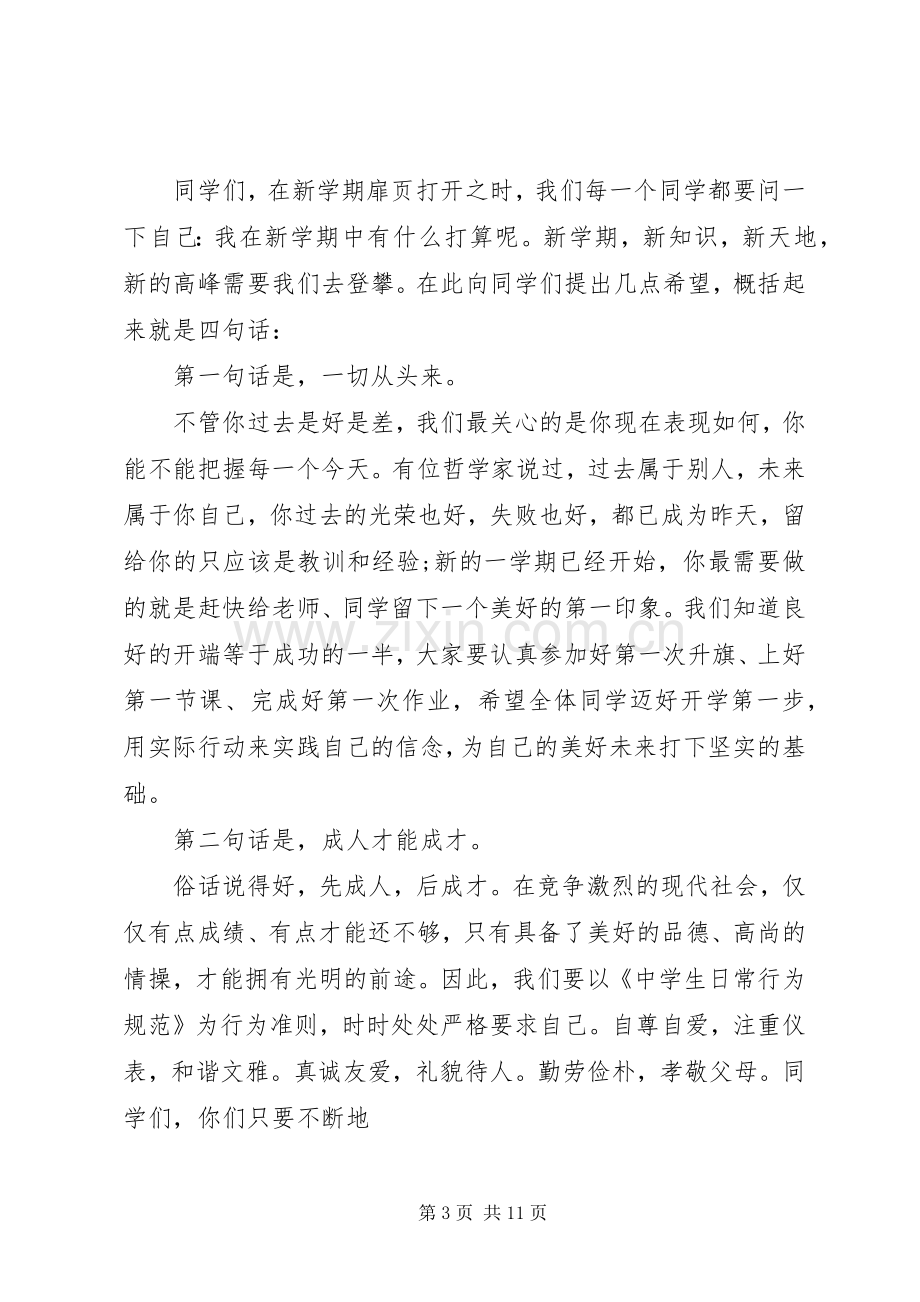 教务处开学典礼简短发言稿.docx_第3页