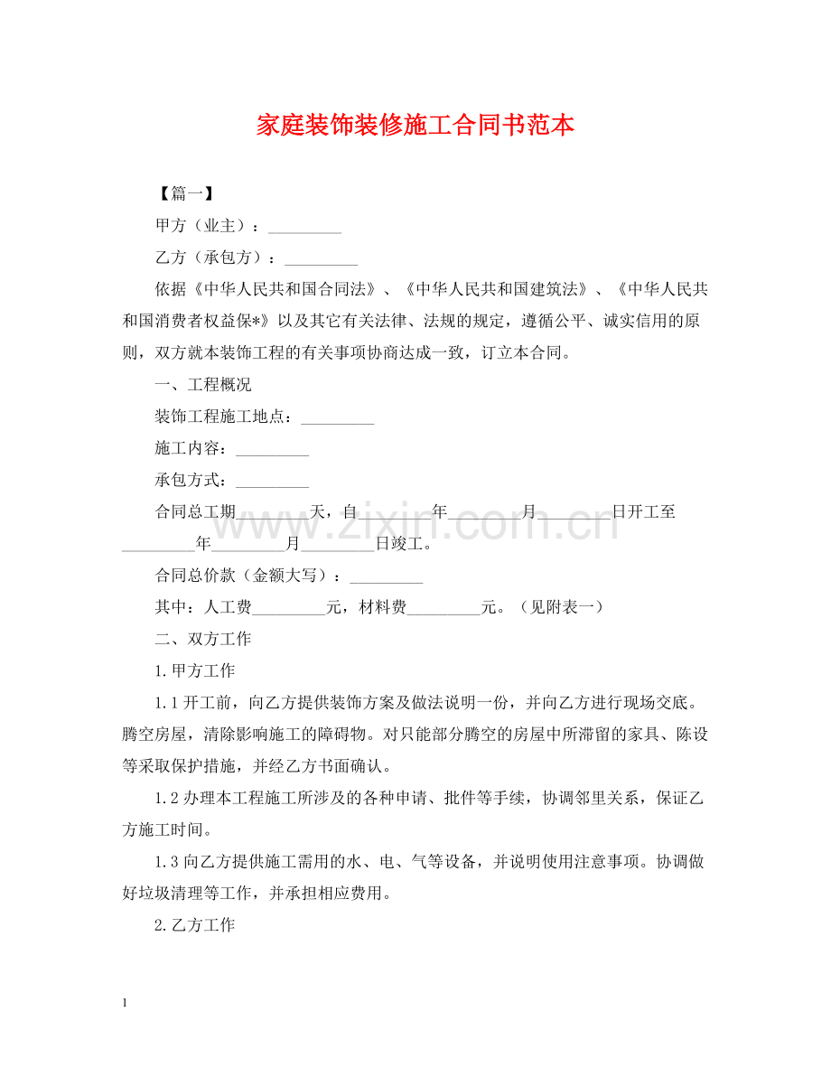 家庭装饰装修施工合同书范本.docx_第1页